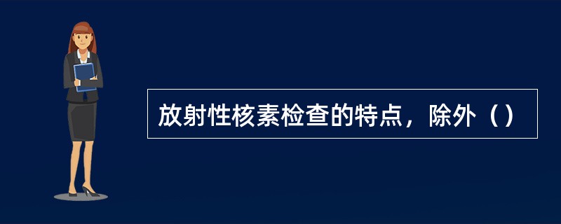 放射性核素检查的特点，除外（）