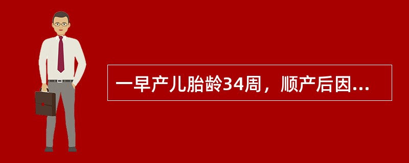 一早产儿胎龄34周，顺产后因早产送新生儿病房监护，下列哪种情况不易发生（）