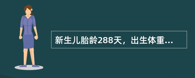 新生儿胎龄288天，出生体重3700g，其体重位于同胎龄体重标准的第80百分位，