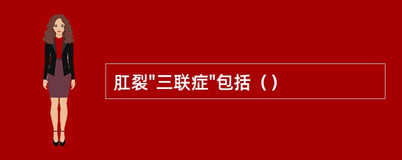 肛裂"三联症"包括（）