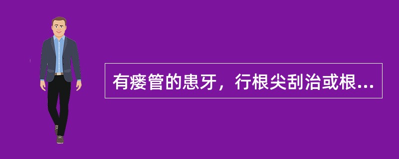 有瘘管的患牙，行根尖刮治或根尖切除术，术后至少需观察多少时间，才行桩冠修复（）.