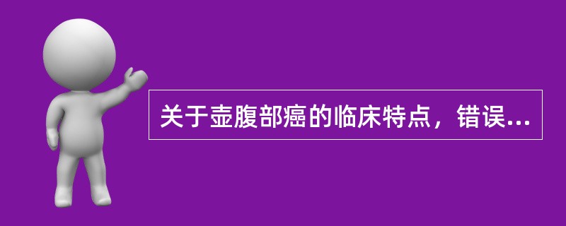 关于壶腹部癌的临床特点，错误的是（）