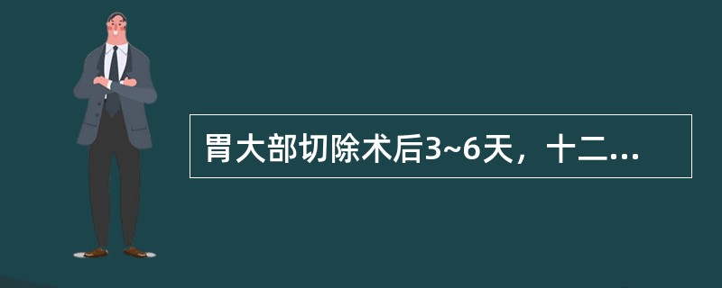 胃大部切除术后3~6天，十二指肠残端破裂，治疗除积极纠正水，电解质紊乱和供给营养