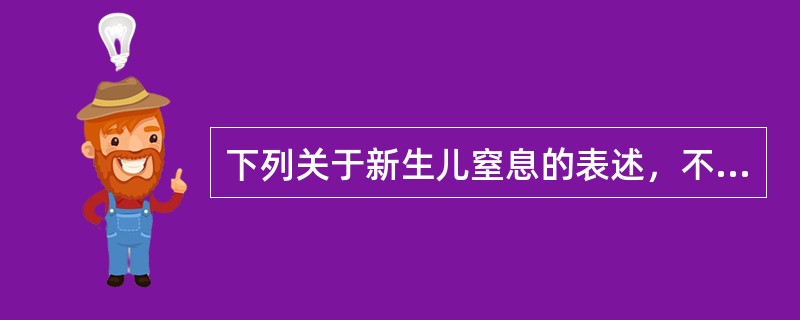 下列关于新生儿窒息的表述，不正确的是（）