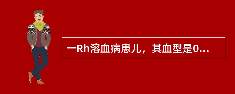 一Rh溶血病患儿，其血型是0、CcDEe，其母血型为A、ccdee，如需交换输血