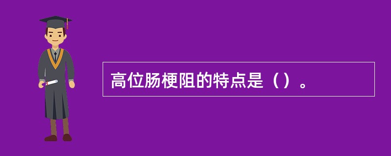 高位肠梗阻的特点是（）。