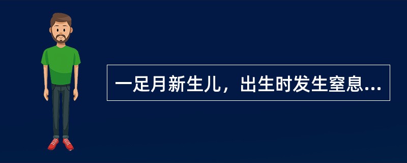 一足月新生儿，出生时发生窒息，复苏后仍有呼吸困难、青紫。胸片检查显示两肺气肿，诊