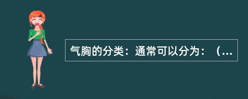 气胸的分类：通常可以分为：（）性气胸、（）性气胸、（）性气胸。