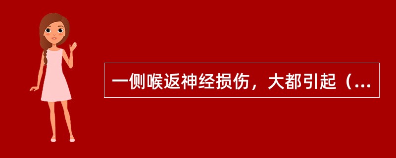 一侧喉返神经损伤，大都引起（），双测喉返神经损伤则导致（）或呼吸困难，甚至窒息。