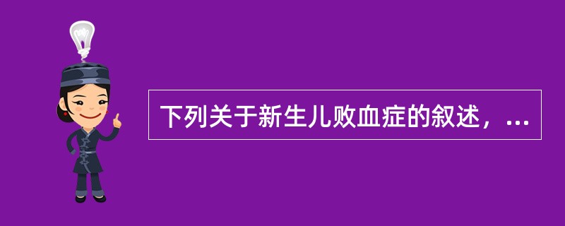 下列关于新生儿败血症的叙述，错误的是（）