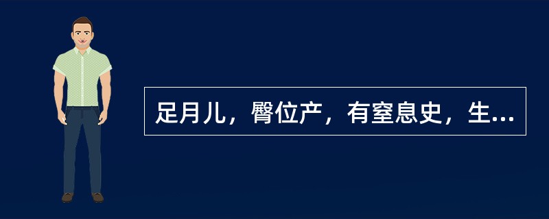 足月儿，臀位产，有窒息史，生后数小时烦躁不安，继之惊厥。查体：前囟饱满，拥抱反射