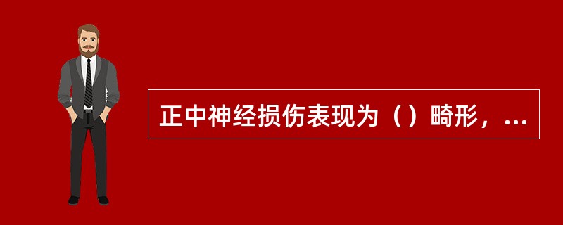 正中神经损伤表现为（）畸形，桡神经损伤为（）畸形，尺神经损伤为（）畸形。