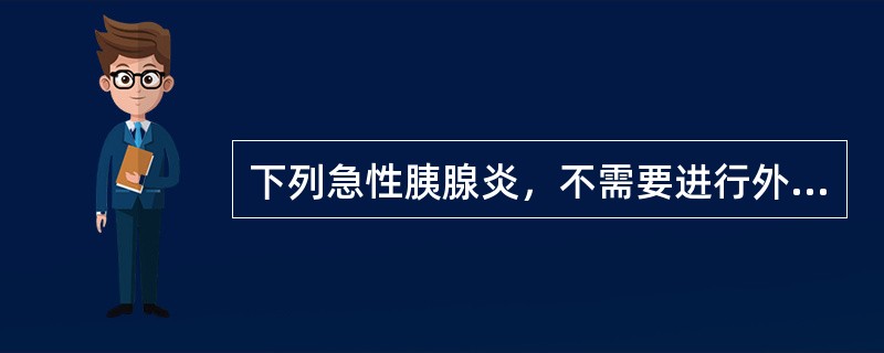 下列急性胰腺炎，不需要进行外科手术干预的是（）