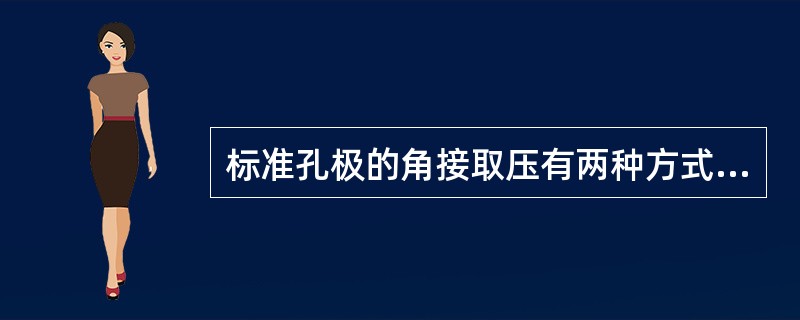 标准孔极的角接取压有两种方式，即（）和（）。