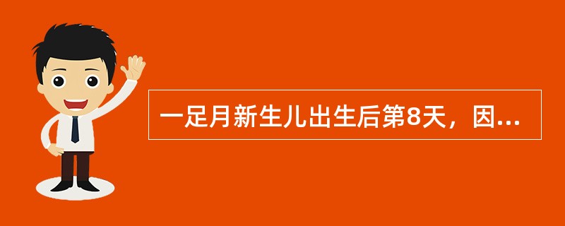一足月新生儿出生后第8天，因少吃、少哭、少动3天入院。体检：体温38℃，精神差，