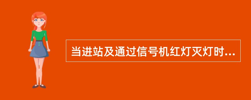 当进站及通过信号机红灯灭灯时，其前一架通过信号机应自动显示（）。