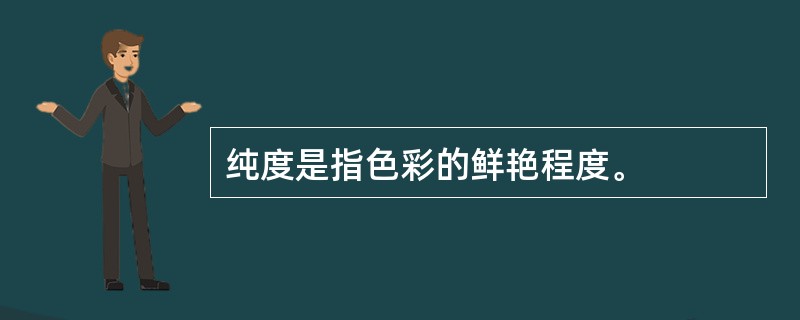 纯度是指色彩的鲜艳程度。