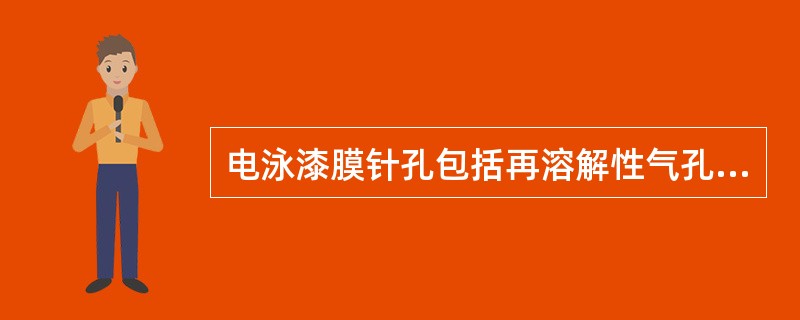 电泳漆膜针孔包括再溶解性气孔，气体针孔，带电入槽阶梯式针孔。