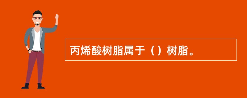 丙烯酸树脂属于（）树脂。