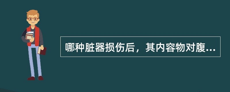 哪种脏器损伤后，其内容物对腹膜的刺激性小，因此腹膜刺激征可能较轻（）。