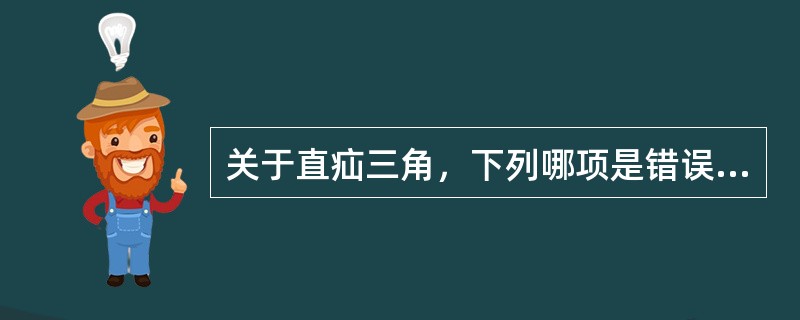 关于直疝三角，下列哪项是错误的（）。