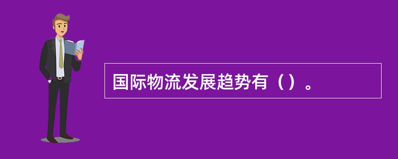 国际物流发展趋势有（）。