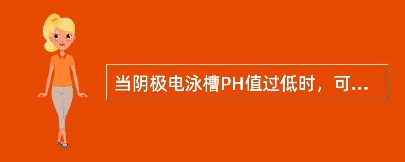 当阴极电泳槽PH值过低时，可采用（）调整。