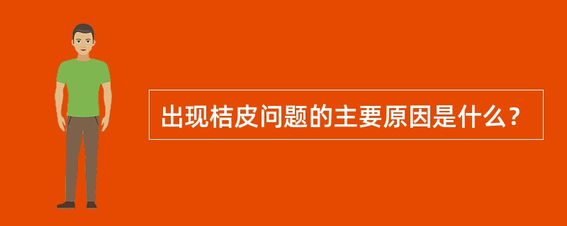 出现桔皮问题的主要原因是什么？