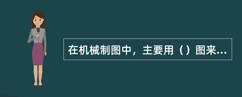 在机械制图中，主要用（）图来表达物体的形状和大小。