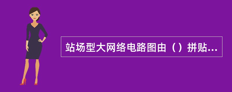 站场型大网络电路图由（）拼贴而成。