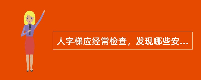 人字梯应经常检查，发现哪些安全隐患情况时不得继续使用？