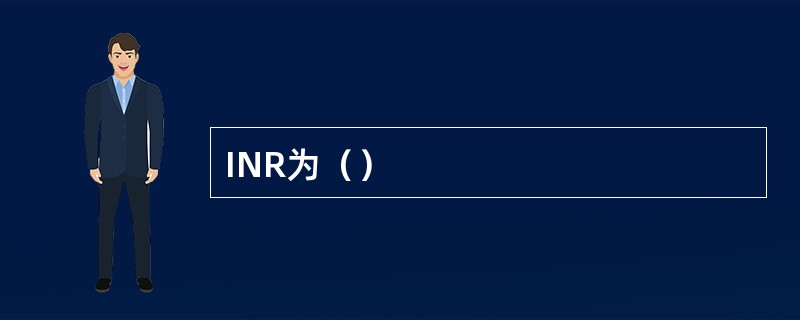 INR为（）