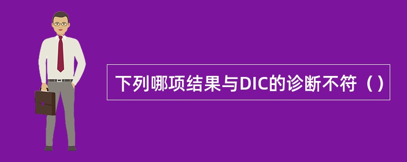 下列哪项结果与DIC的诊断不符（）