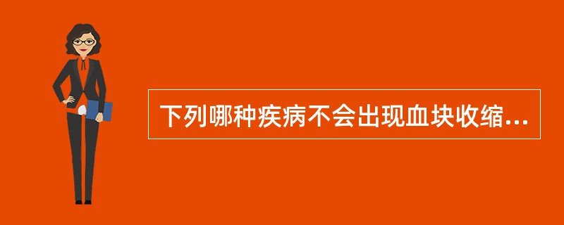 下列哪种疾病不会出现血块收缩不良的结果（）