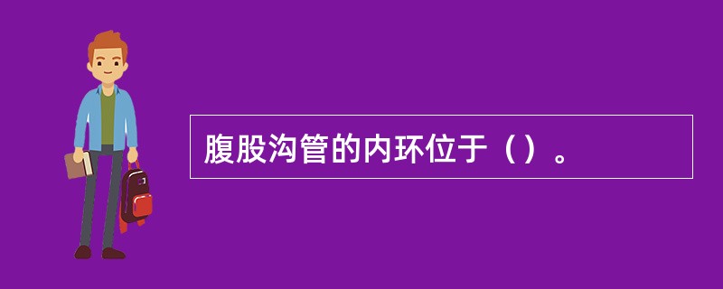 腹股沟管的内环位于（）。