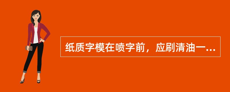 纸质字模在喷字前，应刷清油一遍。