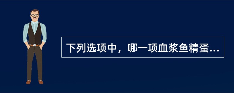 下列选项中，哪一项血浆鱼精蛋白副凝固试验呈阳性（）