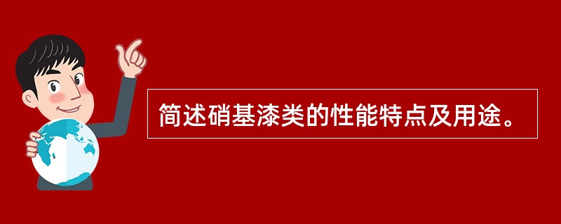 简述硝基漆类的性能特点及用途。