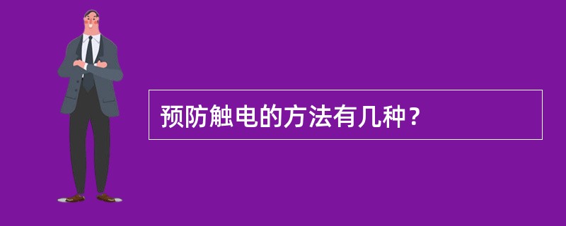 预防触电的方法有几种？