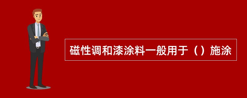 磁性调和漆涂料一般用于（）施涂