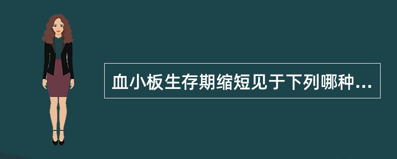 血小板生存期缩短见于下列哪种疾病（）