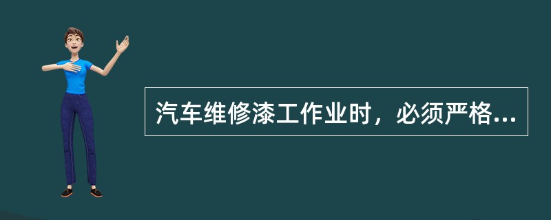 汽车维修漆工作业时，必须严格遵守（）。