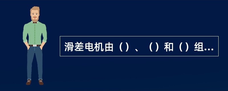 滑差电机由（）、（）和（）组成。