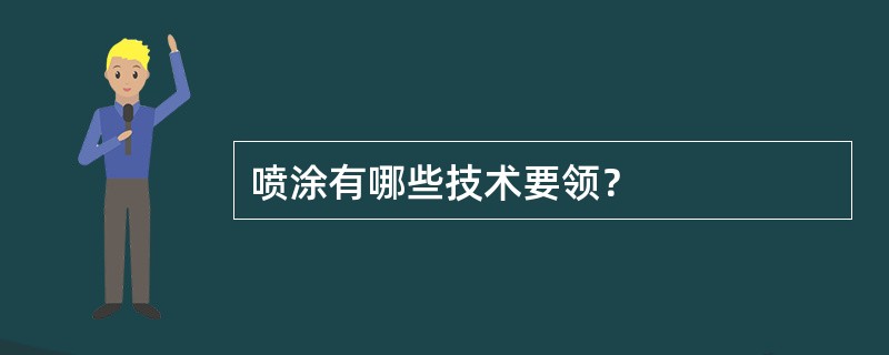 喷涂有哪些技术要领？