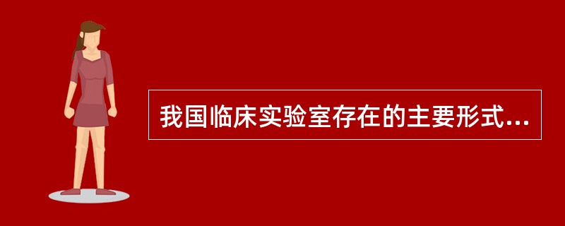 我国临床实验室存在的主要形式是医疗机构用于诊疗的实验室，其他形式还有（）