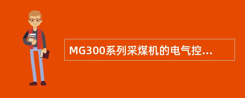 MG300系列采煤机的电气控制系统可实现对采煤机的哪几方面控制？