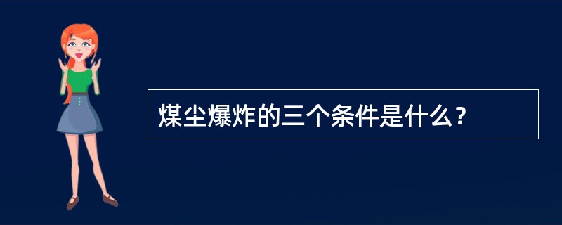 煤尘爆炸的三个条件是什么？