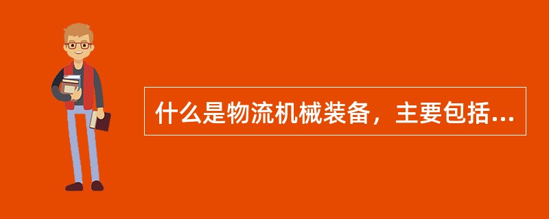 什么是物流机械装备，主要包括几大类？