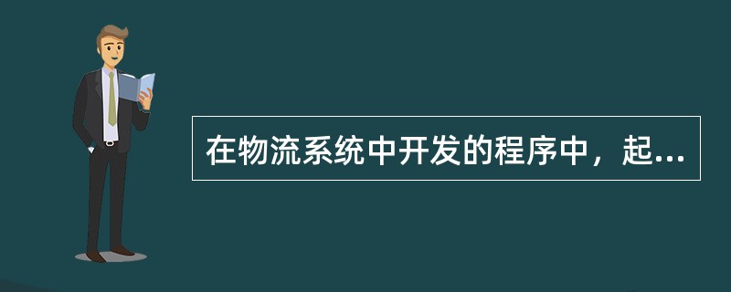 在物流系统中开发的程序中，起到承上启下作用是（）