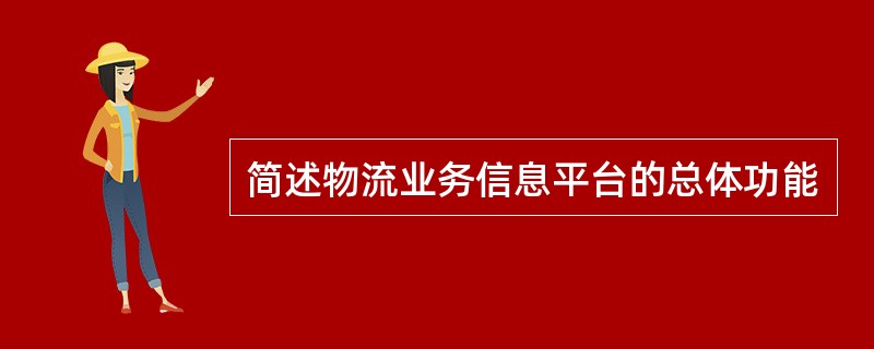 简述物流业务信息平台的总体功能